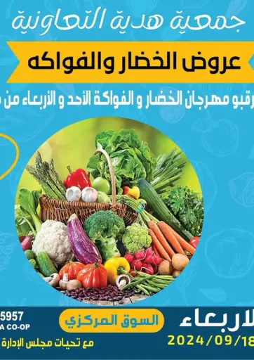 عروض الخضار والفواكه من جمعية هدية التعاونية محافظة الأحمدي الكويت