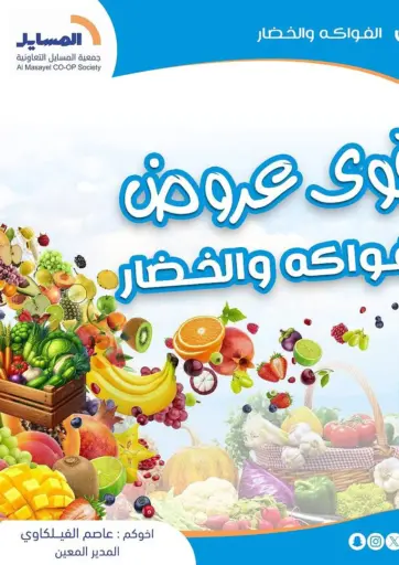 Special Offer من جمعية المسايل التعاونية