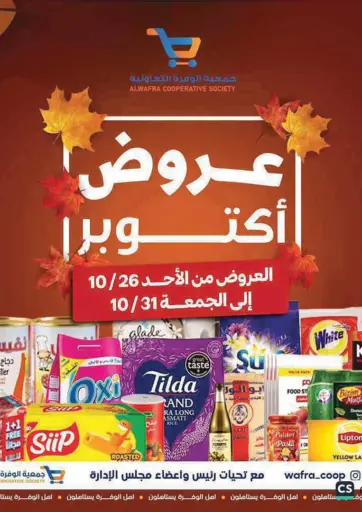 Special Offer من جمعية الوفرة التعاونية محافظة الأحمدي الكويت