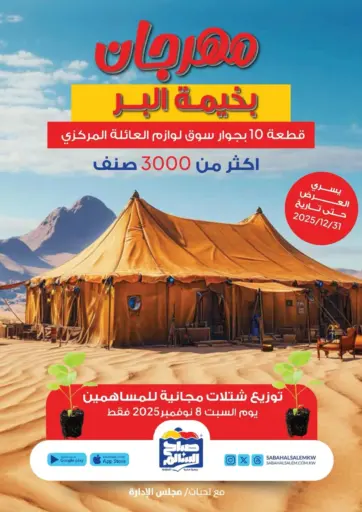 Special Offer من جمعية ضاحية صباح السالم التعاونية محافظة الأحمدي الكويت