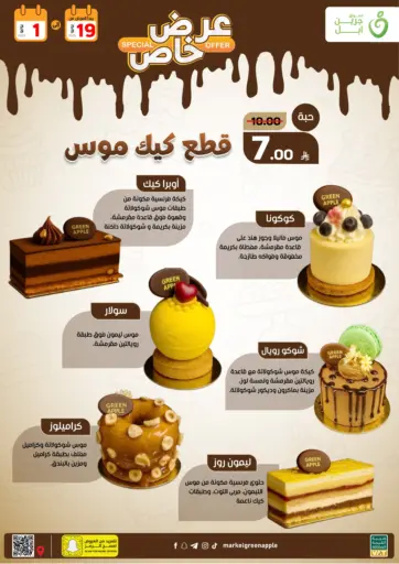 عرض خاص من أسواق جرين أبل