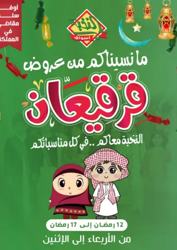 Special Offer من أسواق النخبة