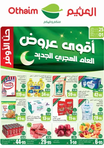 أقوى عروض من أسواق عبد الله العثيم