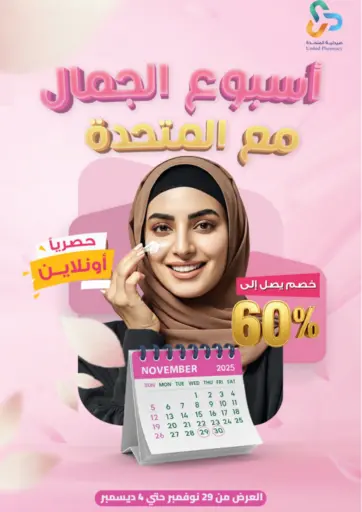 أسبوع الجمال مع المتحدة من صيدلية المتحدة