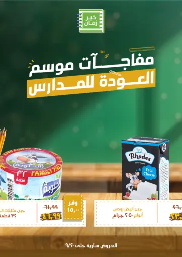 Special Offer من خير زمان القاهرة مصر