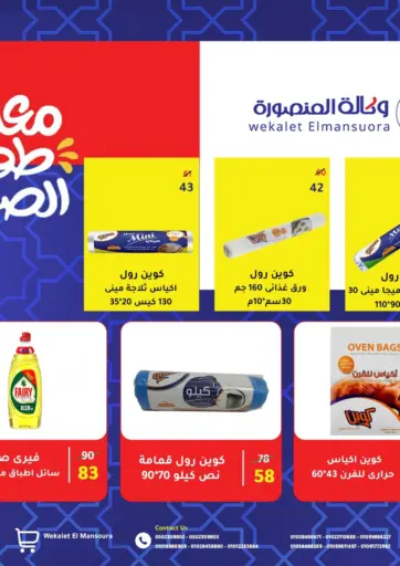 عروض خاصة من وكالة المنصورة - الدقهلية‎