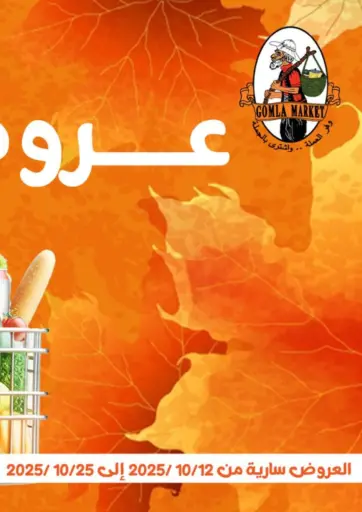 عروض الخريف من جملة ماركت