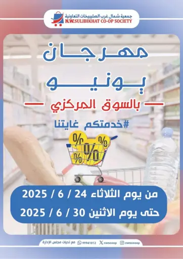 Special Offer من جمعية شمال غرب الصليبيخات