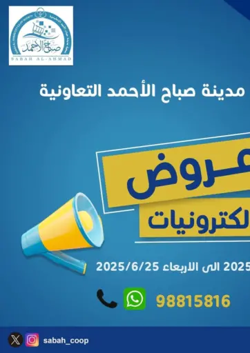 عروض الإلكترونيات من جمعية مدينة صباح الأحمد التعاونية