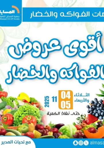 Special Offer من جمعية المسايل التعاونية محافظة الجهراء الكويت