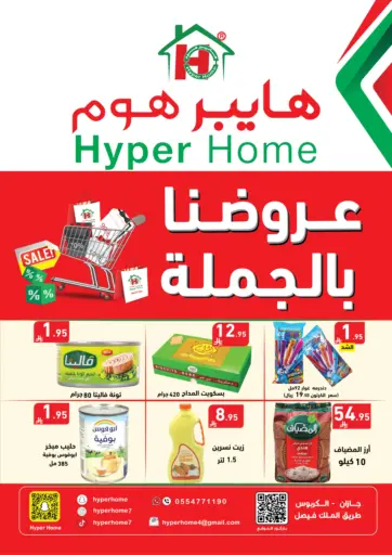 عروضنا بالجملة من هايبر هوم