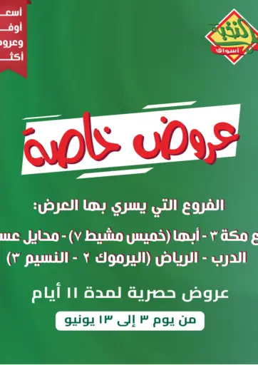 عروض خاصة من أسواق النخبة