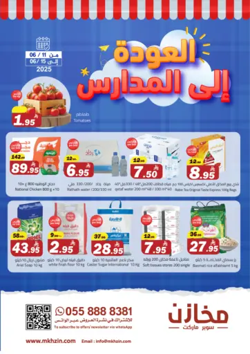 العودة الى المدارس من مخازن سوبرماركت