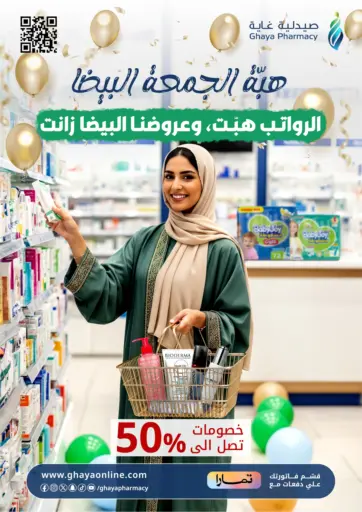 Special Offer من صيدليات غاية