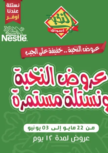 عروض النخبة والنستله مستمرة من أسواق النخبة الجبيل السعودية