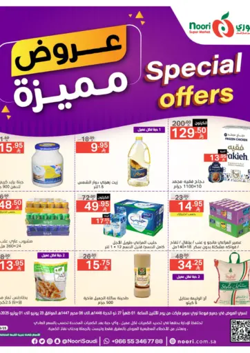 عروض مميزة من نوري سوبر ماركت‎
