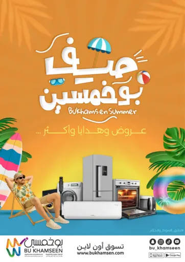 صيف بوخمسين - عروض وهدايا وأكثر،،، من بوخمسين الاجهزة المنزلية والالكترونية الأحساء السعودية