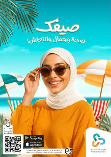 Summer Freshness من صيدلية المتحدة