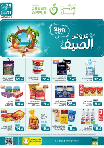 عروض الصيف من أسواق جرين أبل