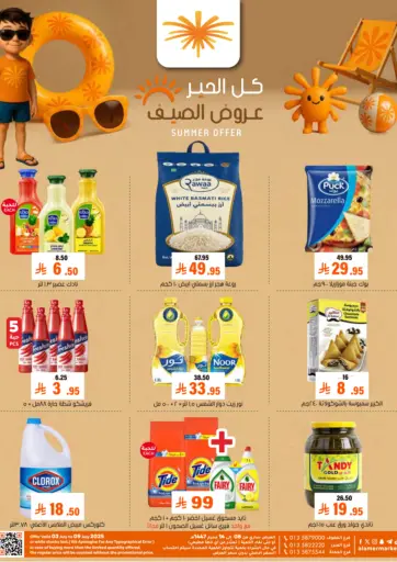 كل الخير عروض الصيف من العامر للتسوق