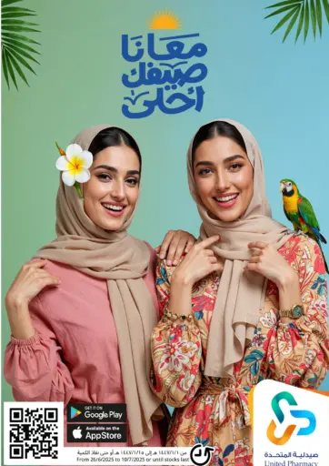 معنا صيفك أحلى من صيدلية المتحدة