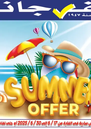 Summer Offer من الفرجاني هايبر ماركت