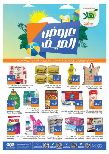 عروض الصيف من اسواق هلا