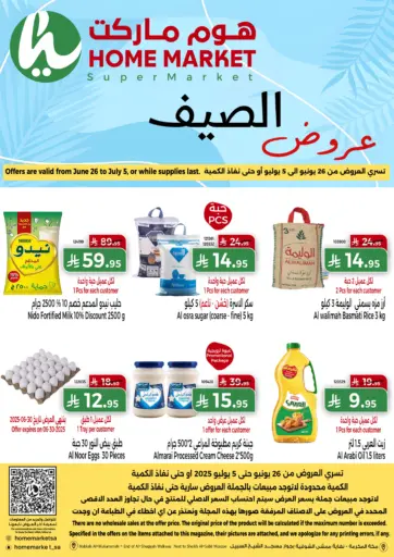 عروض الصيف من هوم ماركت