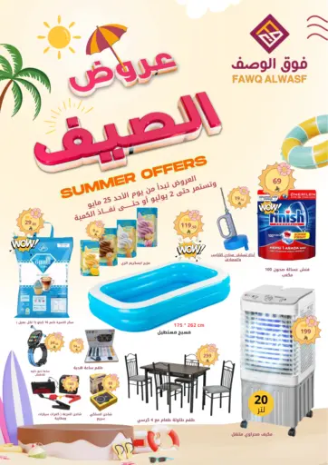 عروض الصيف من فوق الوصف