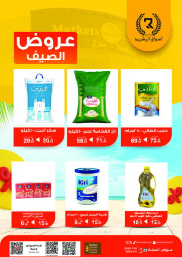 عروض الصيف من أسواق الرشيد