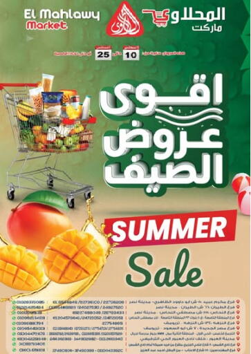 Summer Sale من المحلاوي ماركت