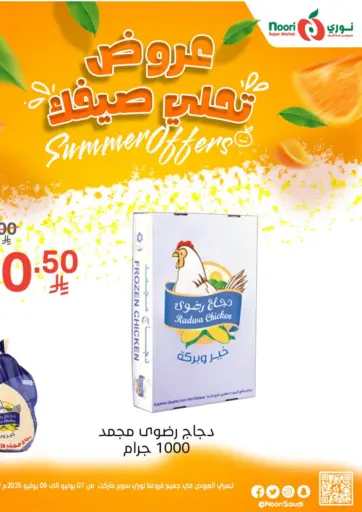 عروض تحلى صيفك من نوري سوبر ماركت‎