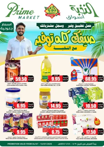 صيفك كله توفير من أسواق النخبة جدة السعودية