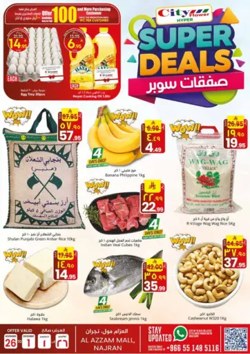 صفقات سوبر من ستي فلاور