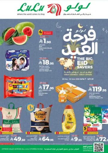 فرحة العيد من لولو هايبرماركت