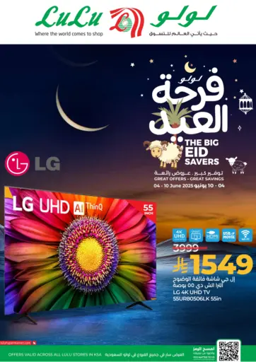 لولو فرحة العيد من لولو هايبرماركت
