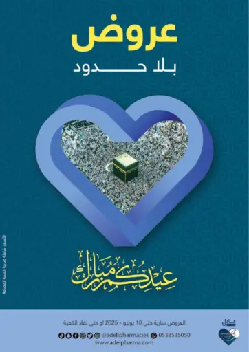 عروض بلا حدود من صيدليات عادل