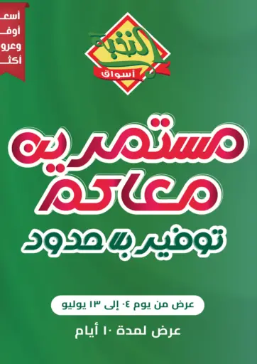 مستمريه معاكم بتوفير بلا حدود من أسواق النخبة