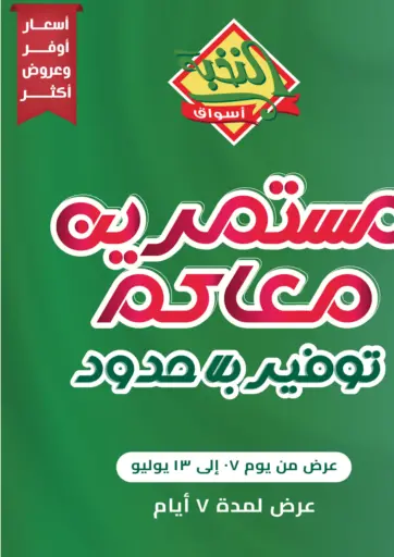مستمريه معاكم بتوفير بلا حدود من أسواق النخبة
