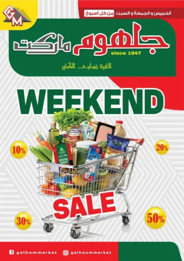 Weekend Offer من جلهوم ماركت