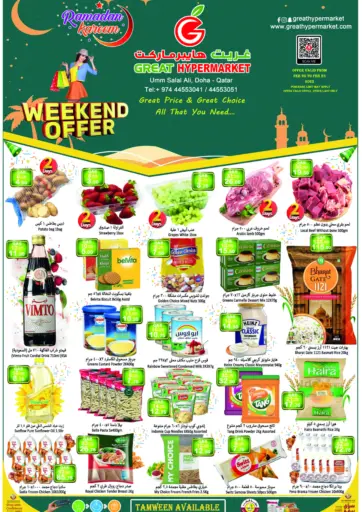 Weekend Offer من غريت هايبر ماركت