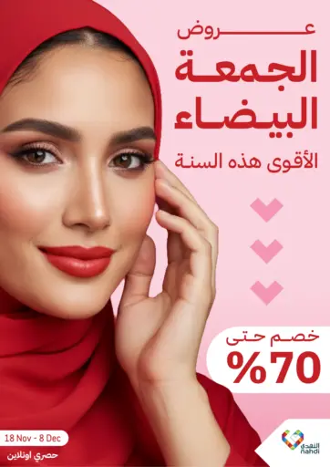 عروض الجمعة البيضاء من النهدي ينبع السعودية