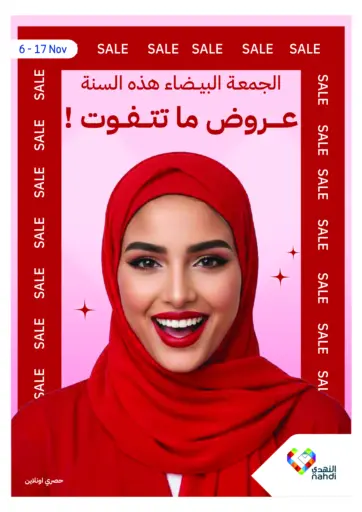 الجمعة البيضاء هذه السنة - عروض ما تتفوت! من النهدي