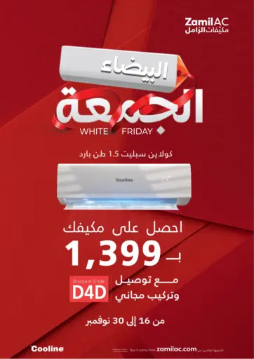 الجمعة البيضاء من مكيّفات الزامل