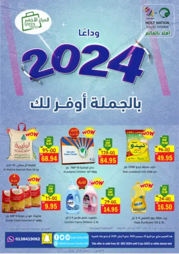 وداعا 2024 بالجملة أوفر لك من المركز الأخضر للتسويق الدمام السعودية