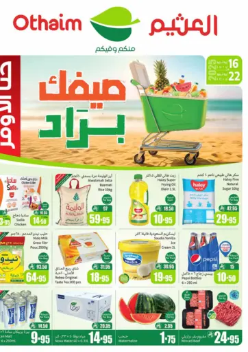 صيفك بارد من أسواق عبد الله العثيم الرياض السعودية